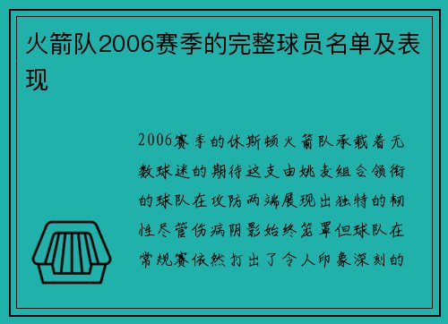 火箭队2006赛季的完整球员名单及表现