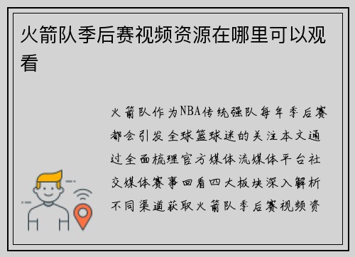 火箭队季后赛视频资源在哪里可以观看