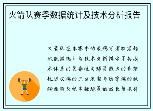 火箭队赛季数据统计及技术分析报告