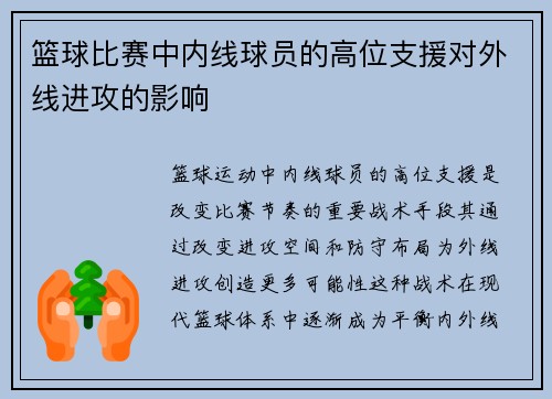 篮球比赛中内线球员的高位支援对外线进攻的影响