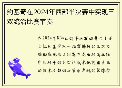 约基奇在2024年西部半决赛中实现三双统治比赛节奏