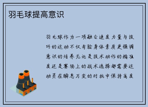 羽毛球提高意识
