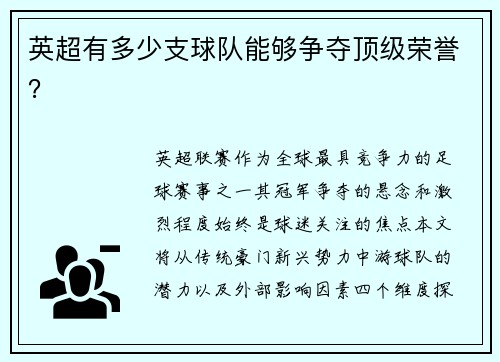 英超有多少支球队能够争夺顶级荣誉？