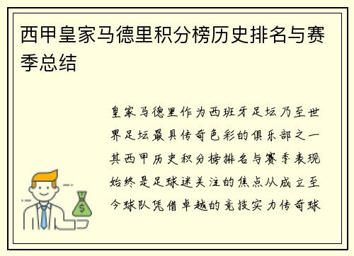 西甲皇家马德里积分榜历史排名与赛季总结