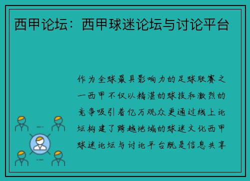 西甲论坛：西甲球迷论坛与讨论平台