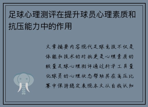足球心理测评在提升球员心理素质和抗压能力中的作用