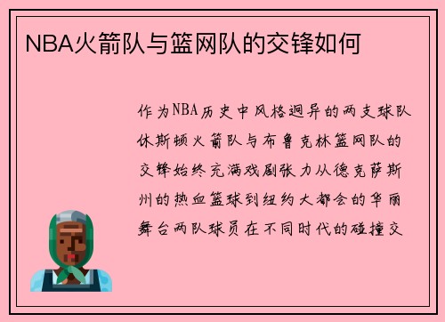 NBA火箭队与篮网队的交锋如何