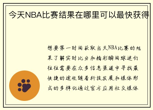 今天NBA比赛结果在哪里可以最快获得