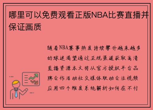 哪里可以免费观看正版NBA比赛直播并保证画质