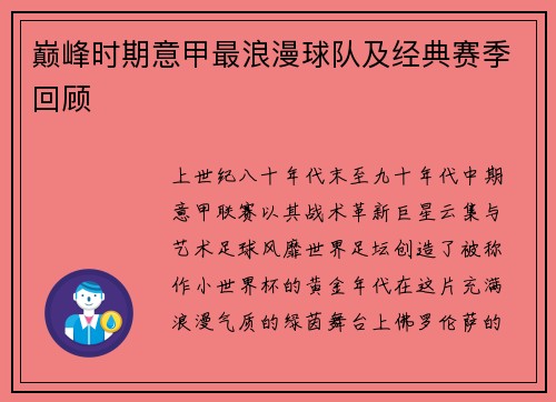 巅峰时期意甲最浪漫球队及经典赛季回顾