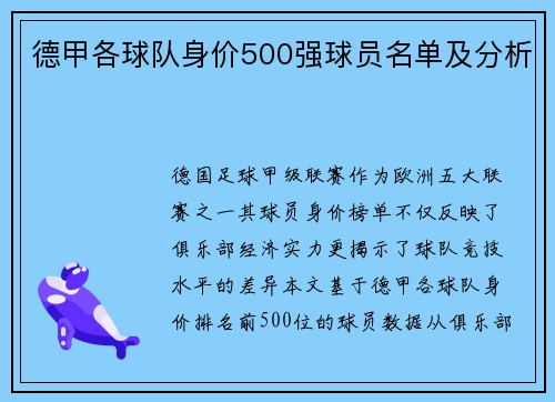 德甲各球队身价500强球员名单及分析