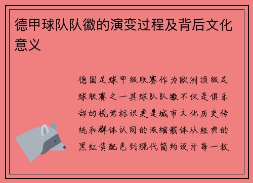 德甲球队队徽的演变过程及背后文化意义