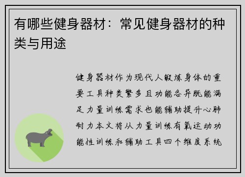 有哪些健身器材：常见健身器材的种类与用途