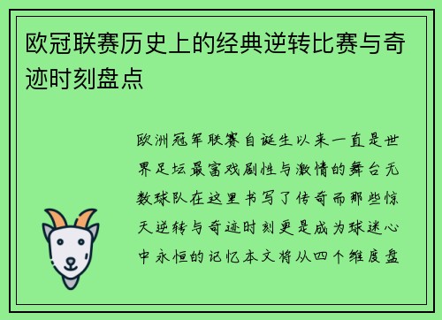 欧冠联赛历史上的经典逆转比赛与奇迹时刻盘点