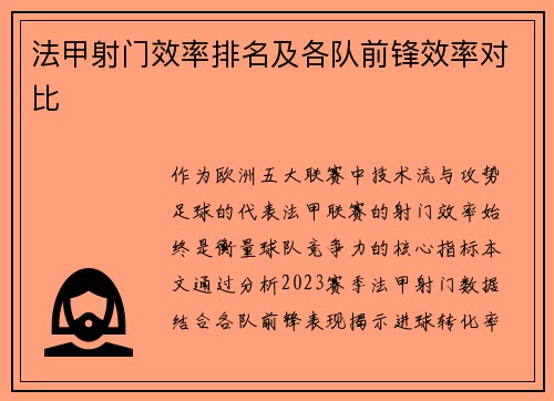法甲射门效率排名及各队前锋效率对比