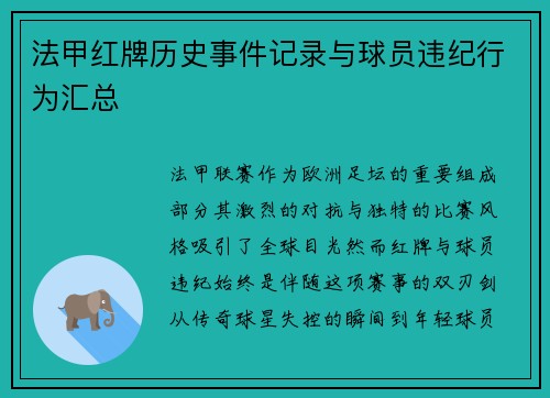 法甲红牌历史事件记录与球员违纪行为汇总