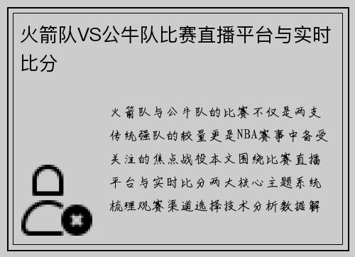 火箭队VS公牛队比赛直播平台与实时比分