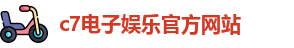 c7娱乐